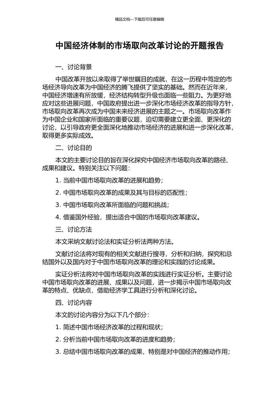 中国经济体制的市场取向改革研究的开题报告_第1页