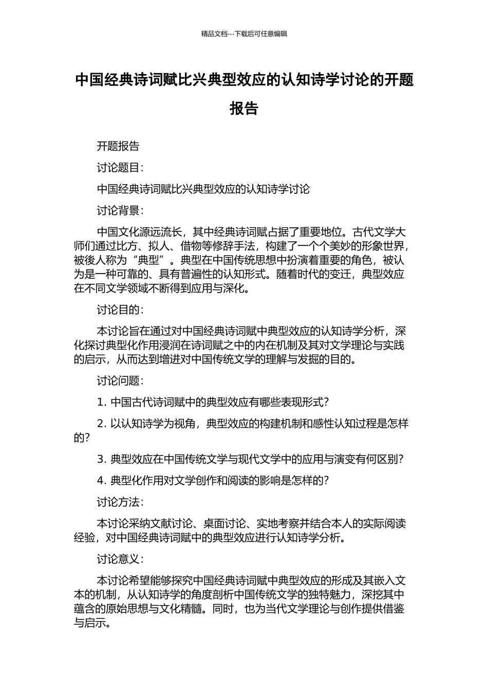 中国经典诗词赋比兴典型效应的认知诗学研究的开题报告_第1页