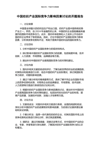 中国纺织产业国际竞争力影响因素研究的开题报告