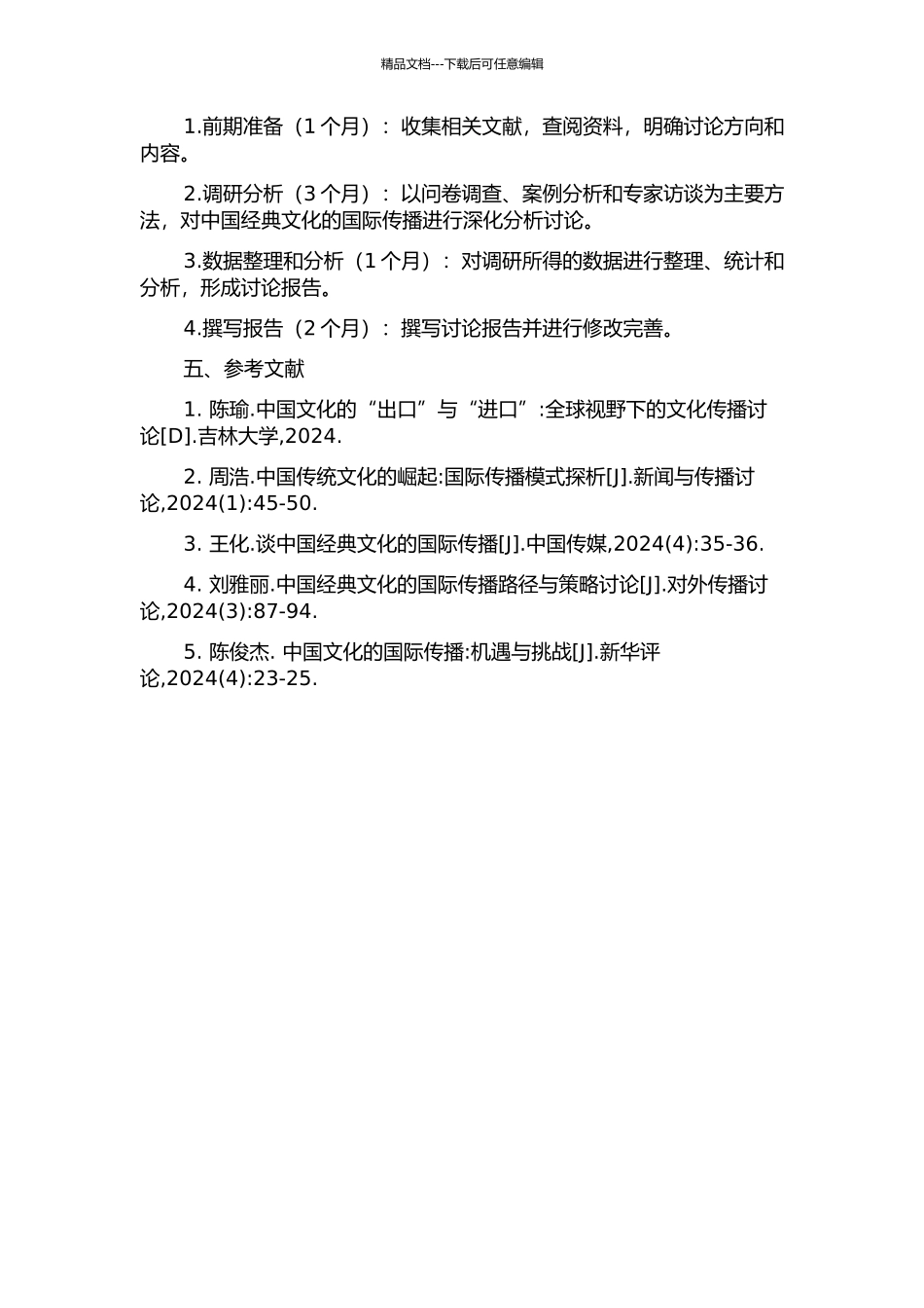 中国经典文化的国际传播研究的开题报告_第2页