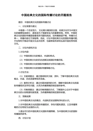 中国经典文化的国际传播研究的开题报告