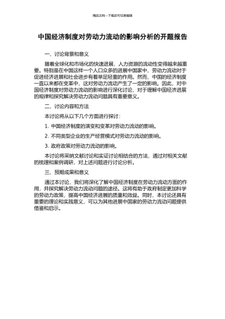 中国经济制度对劳动力流动的影响分析的开题报告