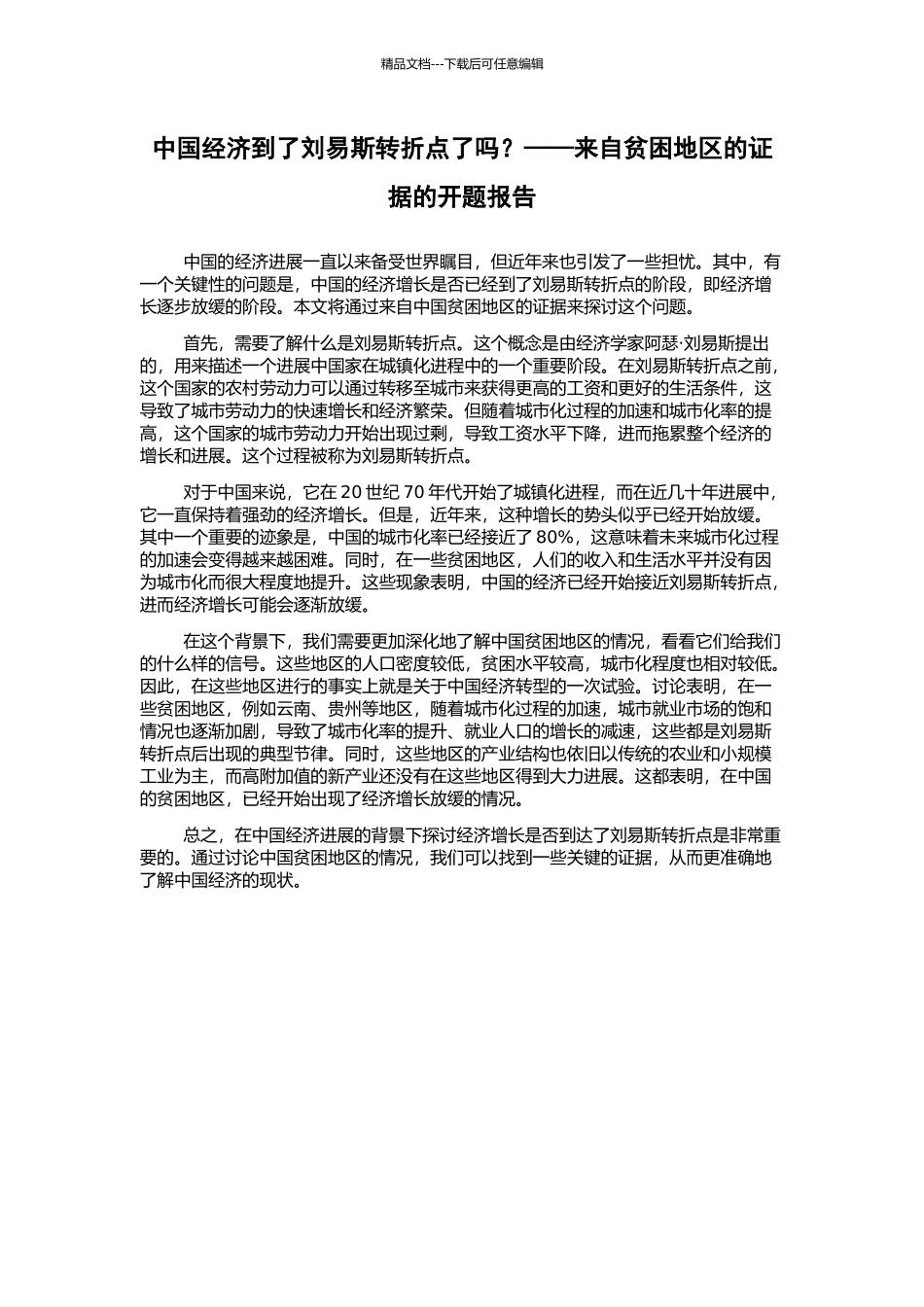 中国经济到了刘易斯转折点了吗？——来自贫困地区的证据的开题报告_第1页