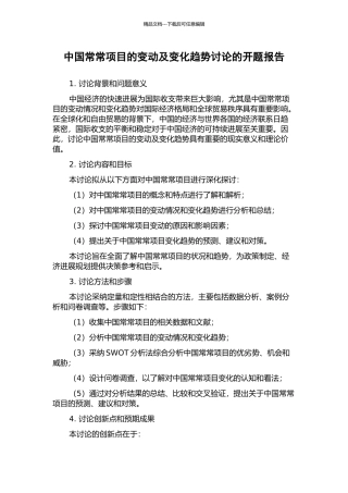 中国经常项目的变动及变化趋势研究的开题报告