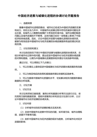 中国经济发展与城镇化进程的协调研究开题报告