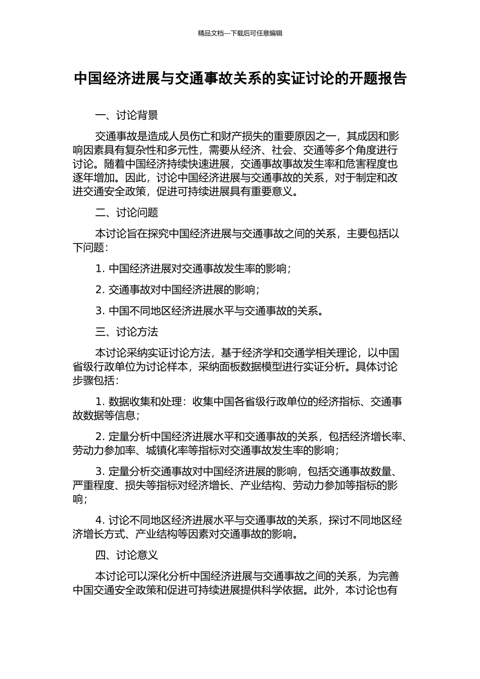 中国经济发展与交通事故关系的实证研究的开题报告_第1页