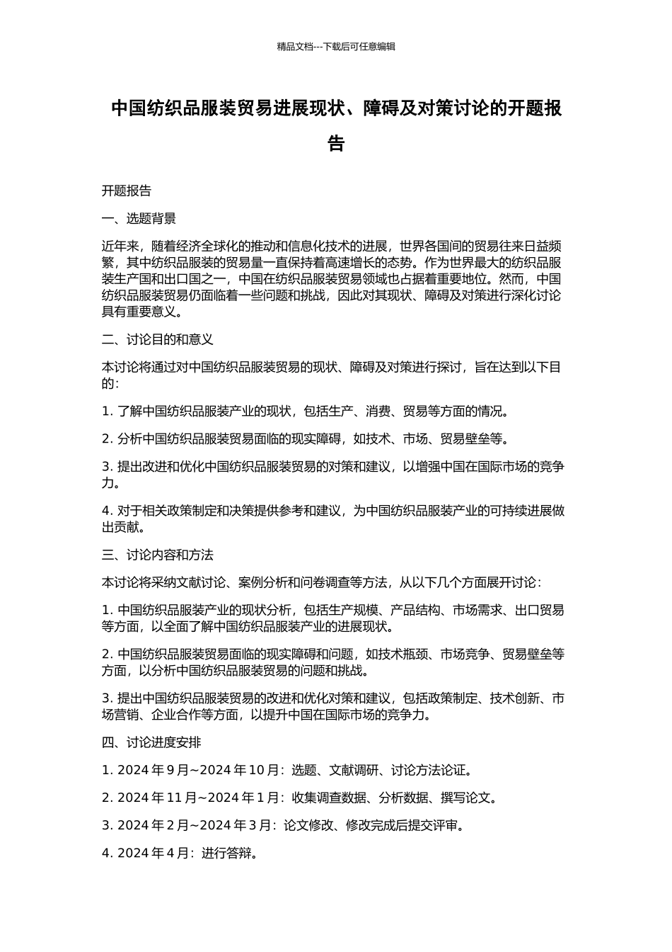 中国纺织品服装贸易发展现状、障碍及对策研究的开题报告_第1页