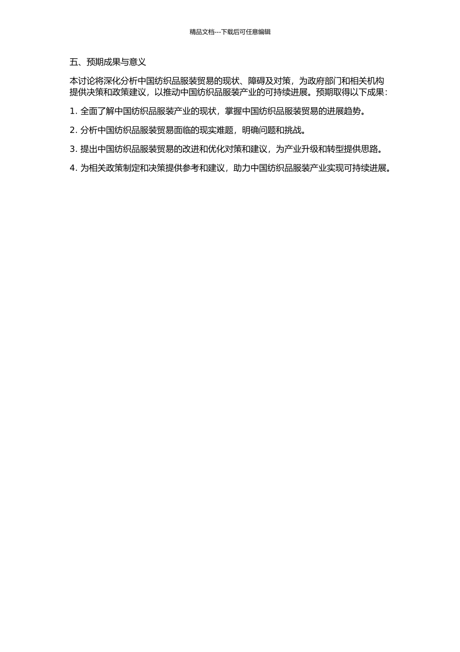 中国纺织品服装贸易发展现状、障碍及对策研究的开题报告_第2页