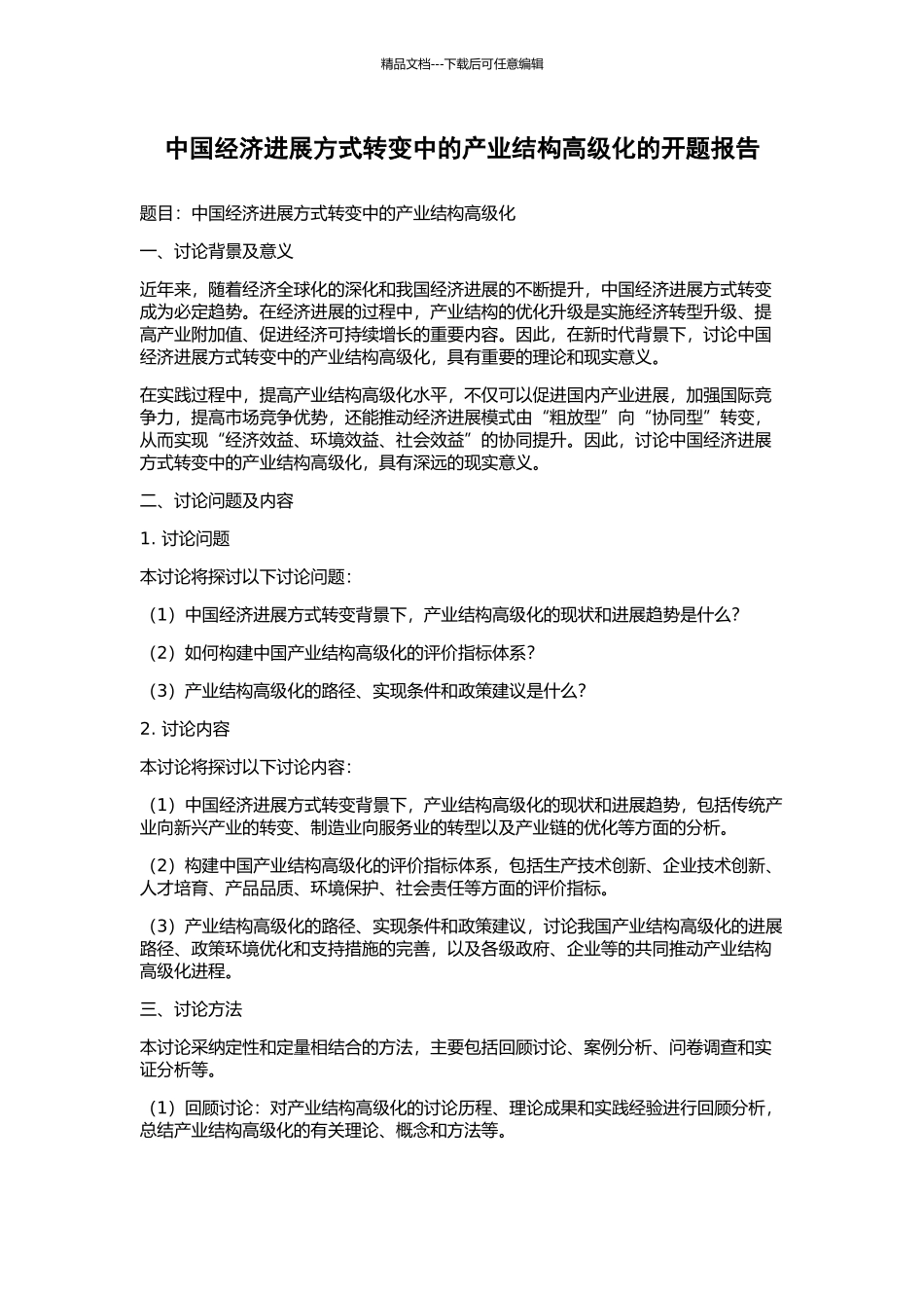 中国经济发展方式转变中的产业结构高级化的开题报告_第1页