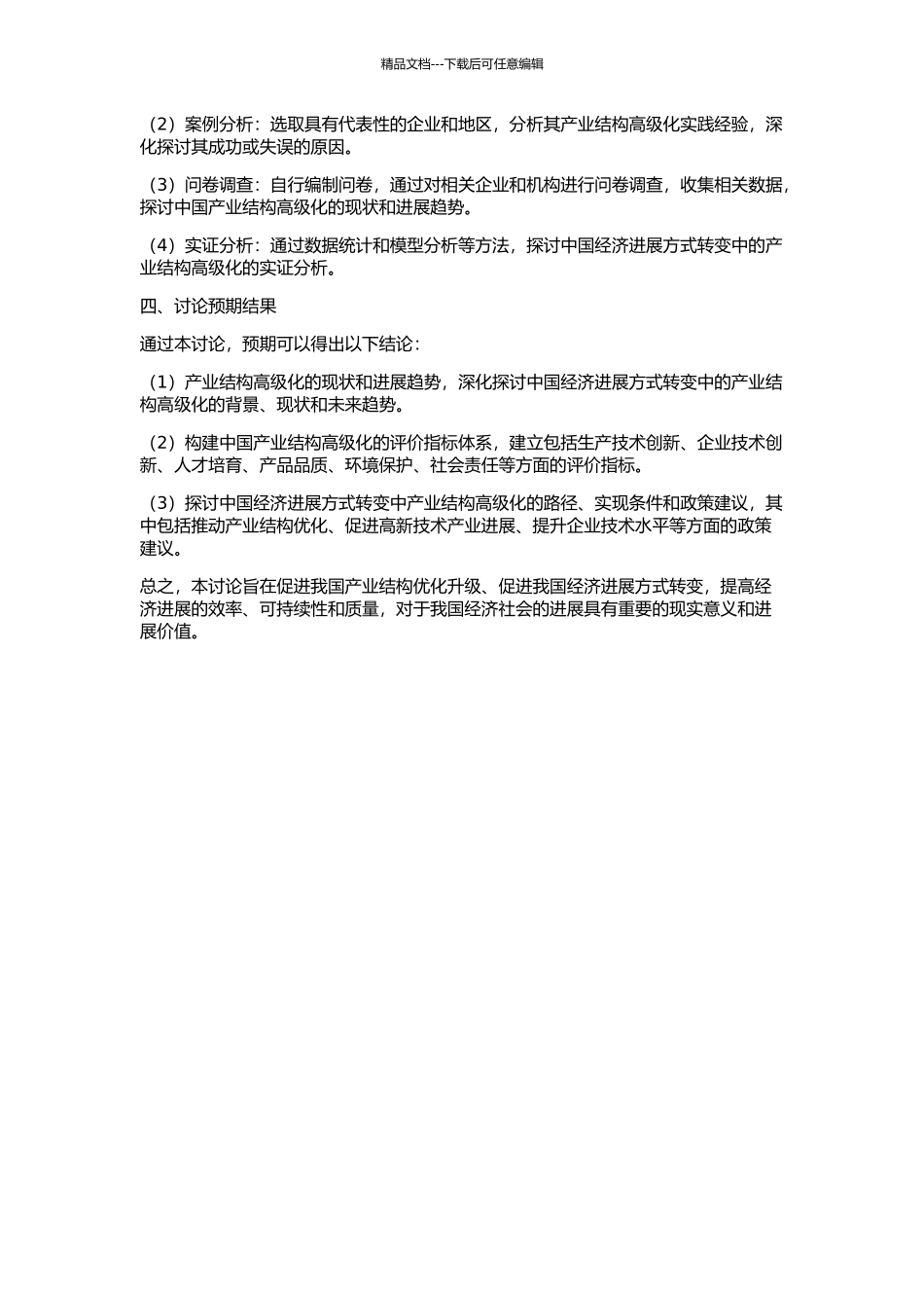 中国经济发展方式转变中的产业结构高级化的开题报告_第2页