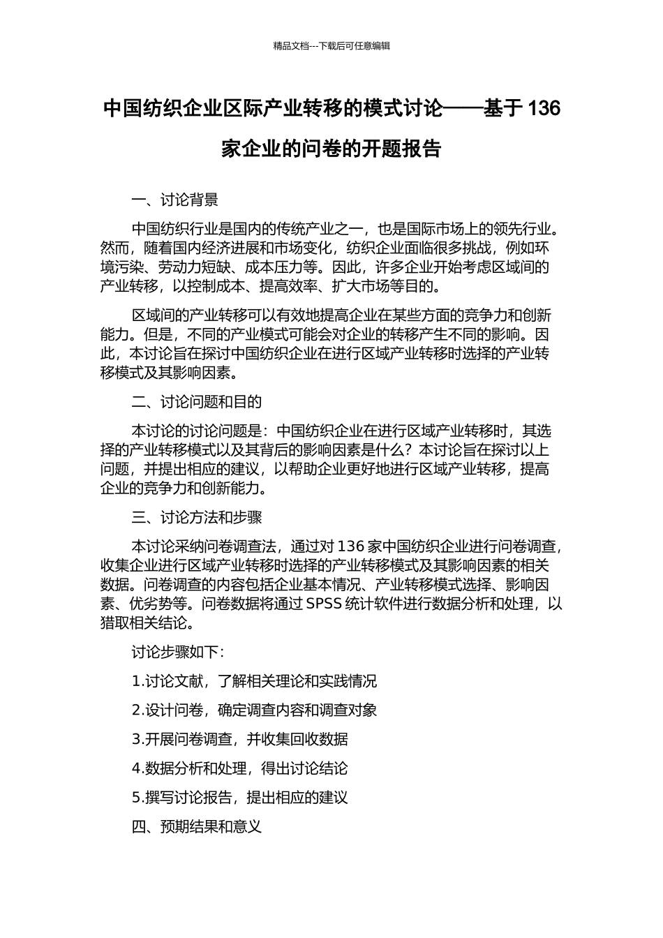 中国纺织企业区际产业转移的模式研究——基于136家企业的问卷的开题报告_第1页