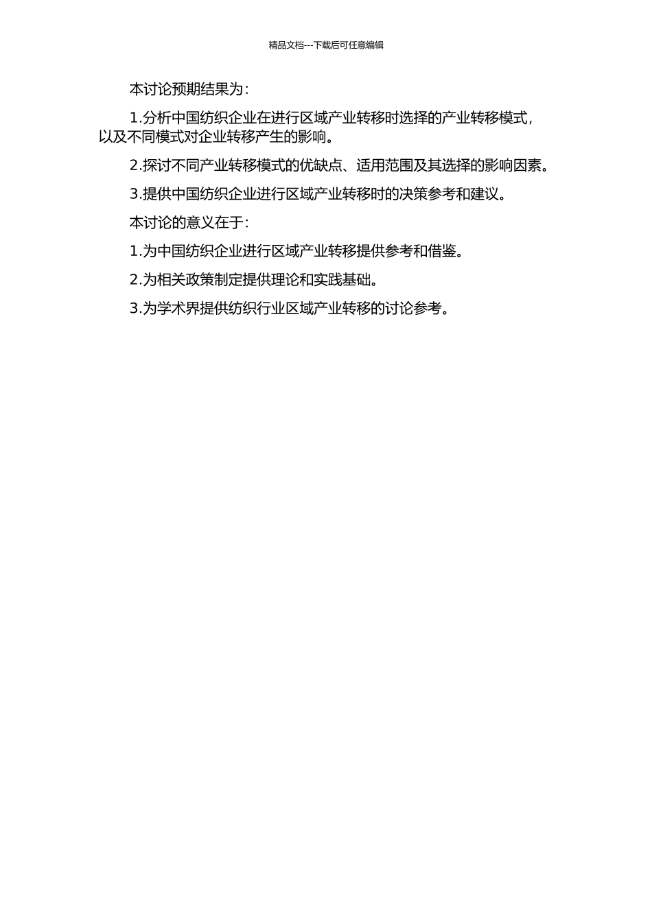 中国纺织企业区际产业转移的模式研究——基于136家企业的问卷的开题报告_第2页