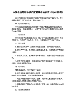 中国经济周期中资产配置规律的实证研究中期报告