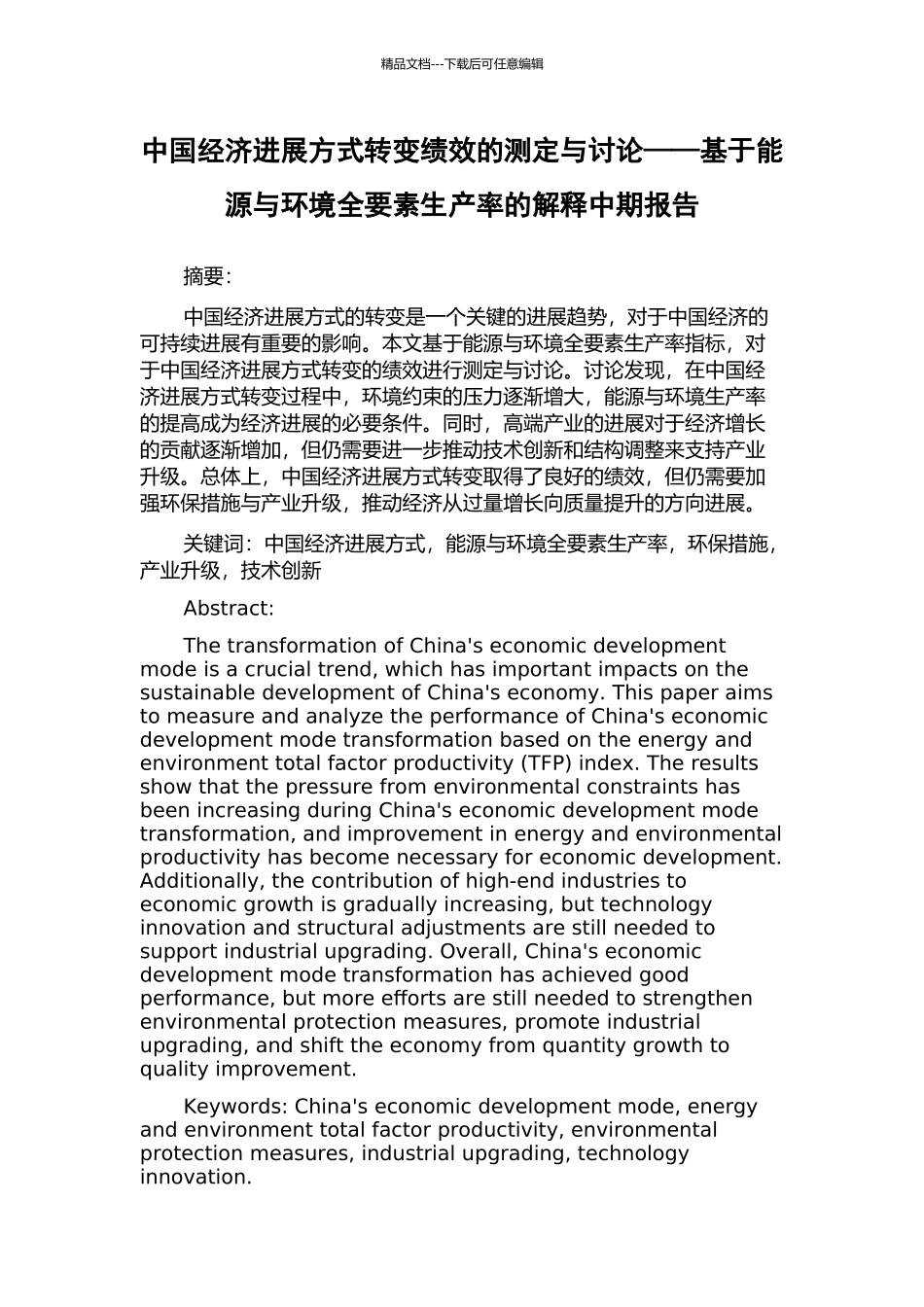 中国经济发展方式转变绩效的测定与研究——基于能源与环境全要素生产率的解释中期报告_第1页