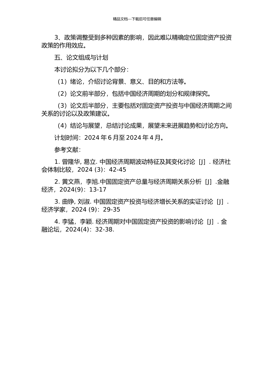 中国经济周期与固定资产投资关系研究的开题报告_第2页