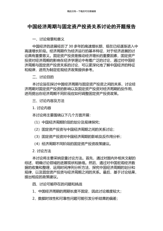 中国经济周期与固定资产投资关系研究的开题报告