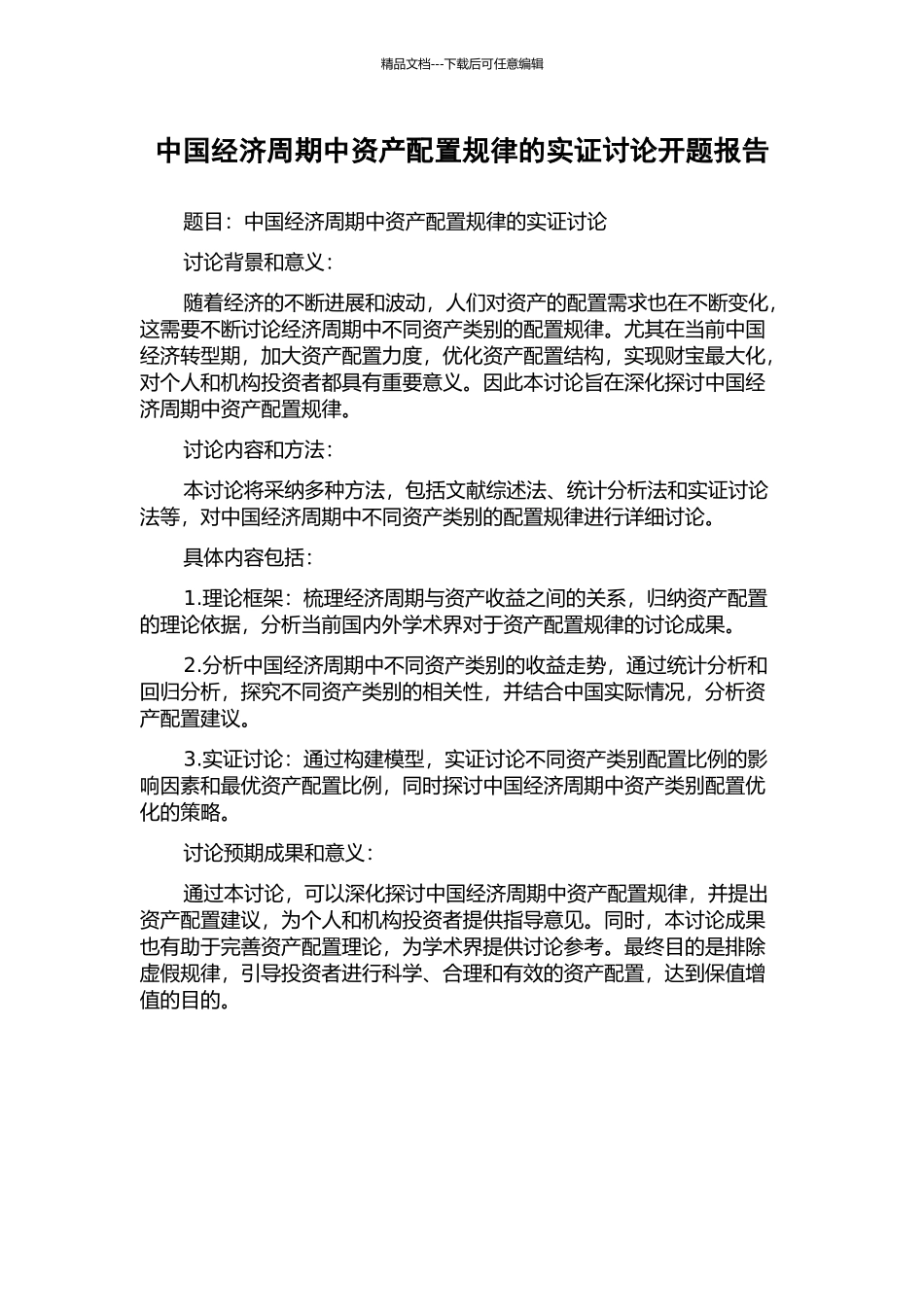 中国经济周期中资产配置规律的实证研究开题报告_第1页