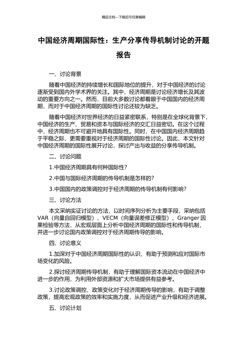 中国经济周期国际性：生产分享传导机制研究的开题报告_第1页