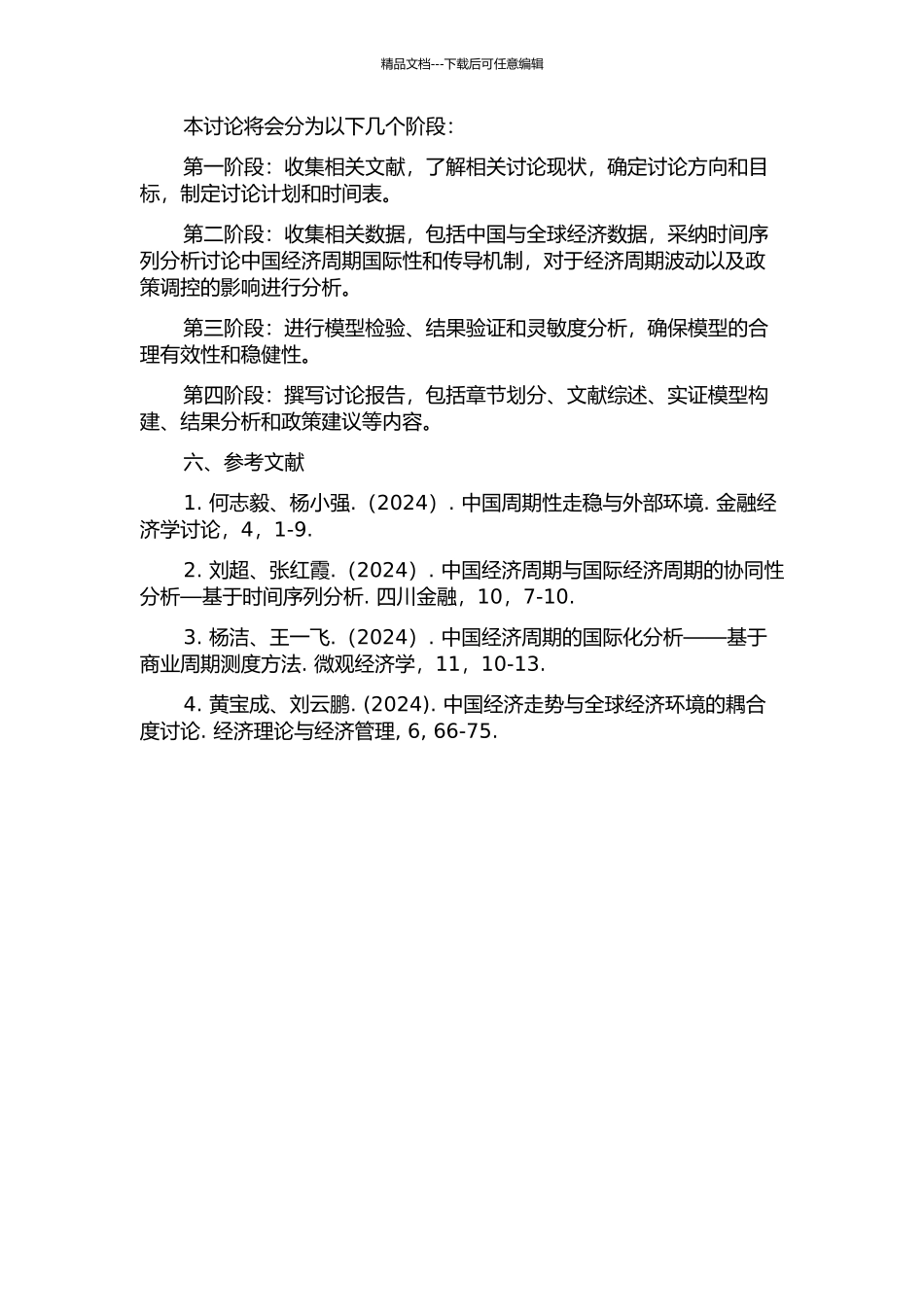 中国经济周期国际性：生产分享传导机制研究的开题报告_第2页