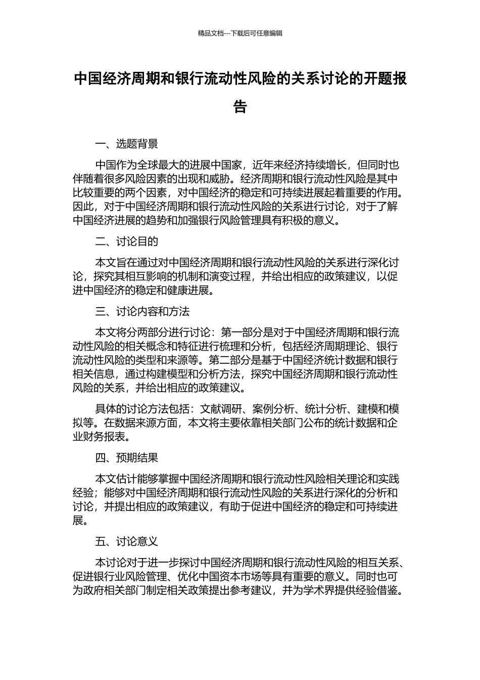 中国经济周期和银行流动性风险的关系研究的开题报告_第1页