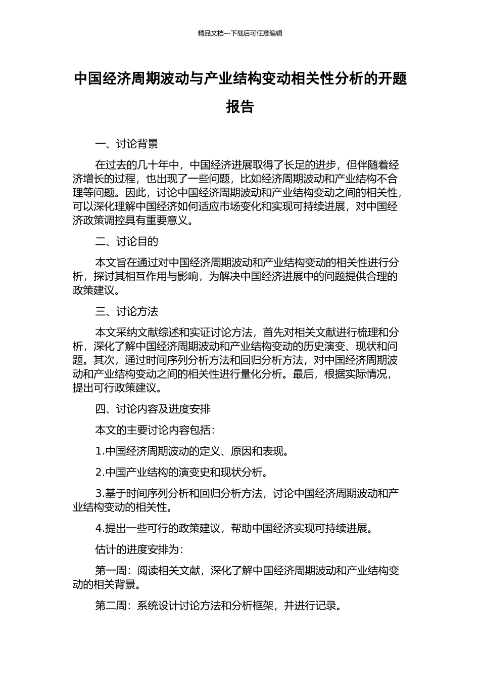 中国经济周期波动与产业结构变动相关性分析的开题报告_第1页