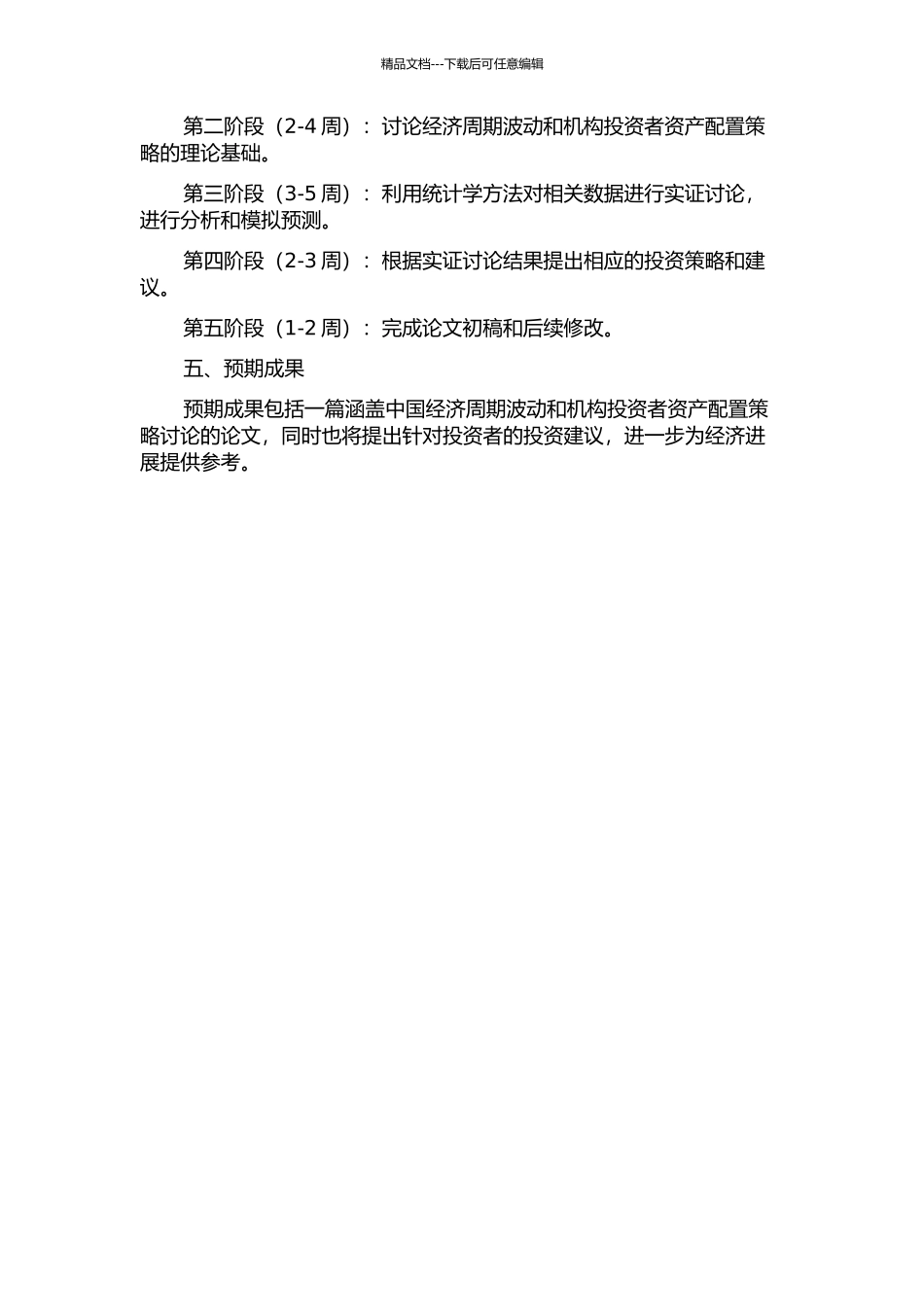 中国经济周期波动与机构投资者资产配置策略研究的开题报告_第2页