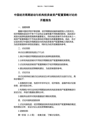 中国经济周期波动与机构投资者资产配置策略研究的开题报告