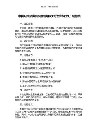 中国经济周期波动的国际关联性研究的开题报告