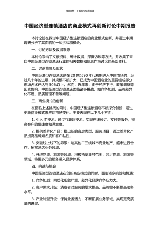 中国经济型连锁酒店的商业模式再创新研究中期报告