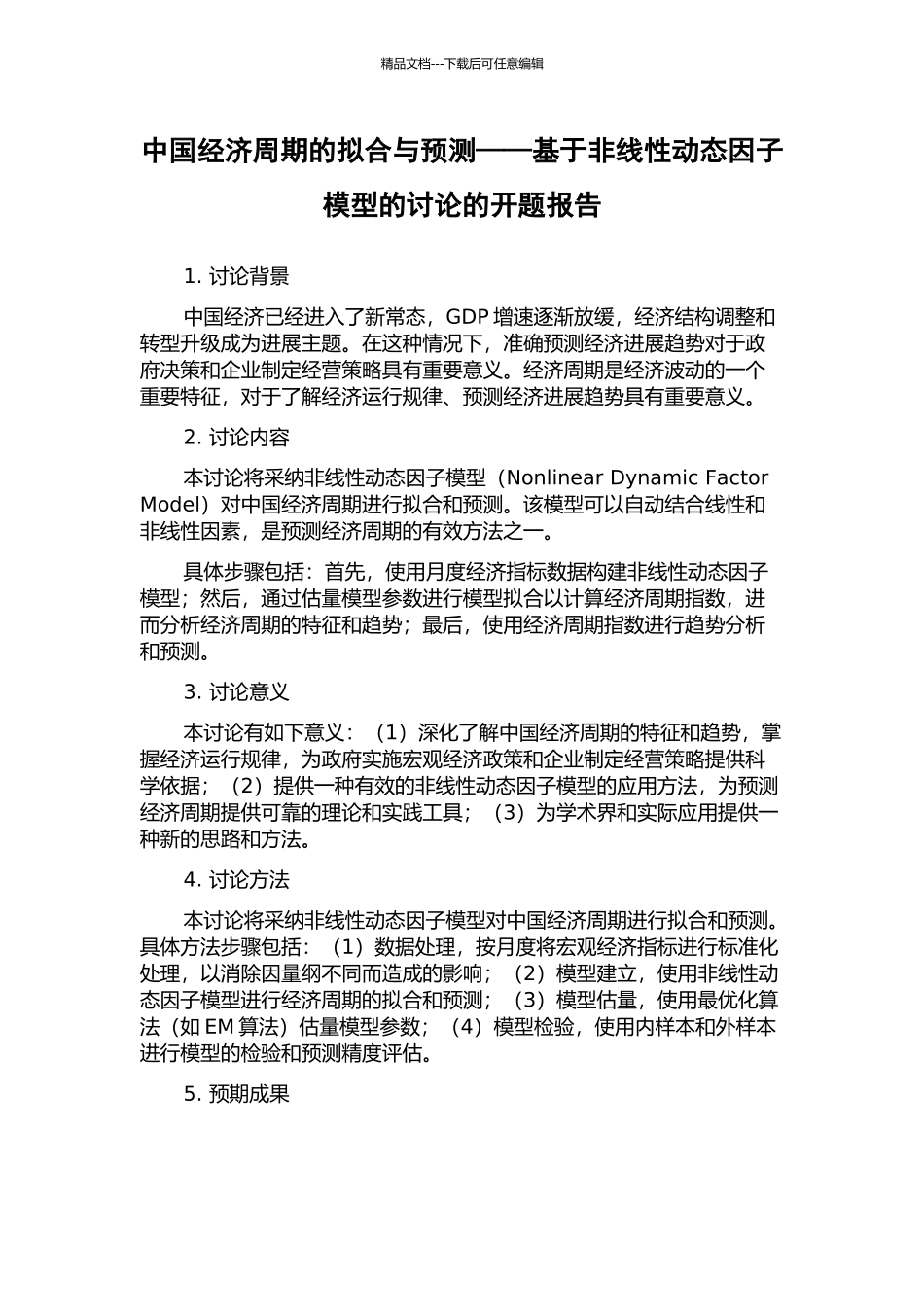 中国经济周期的拟合与预测——基于非线性动态因子模型的研究的开题报告_第1页