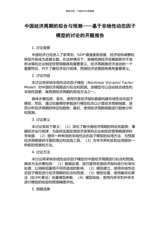 中国经济周期的拟合与预测——基于非线性动态因子模型的研究的开题报告