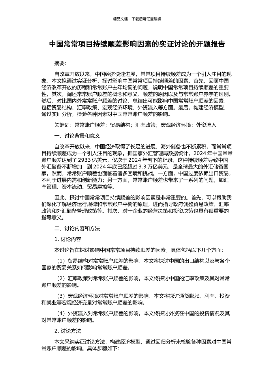 中国经常项目持续顺差影响因素的实证研究的开题报告_第1页