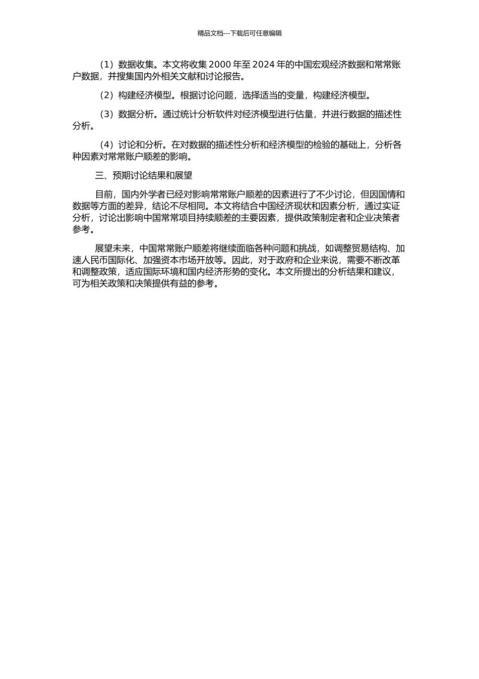 中国经常项目持续顺差影响因素的实证研究的开题报告_第2页
