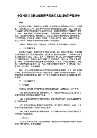 中国经常项目持续顺差影响因素的实证研究的开题报告