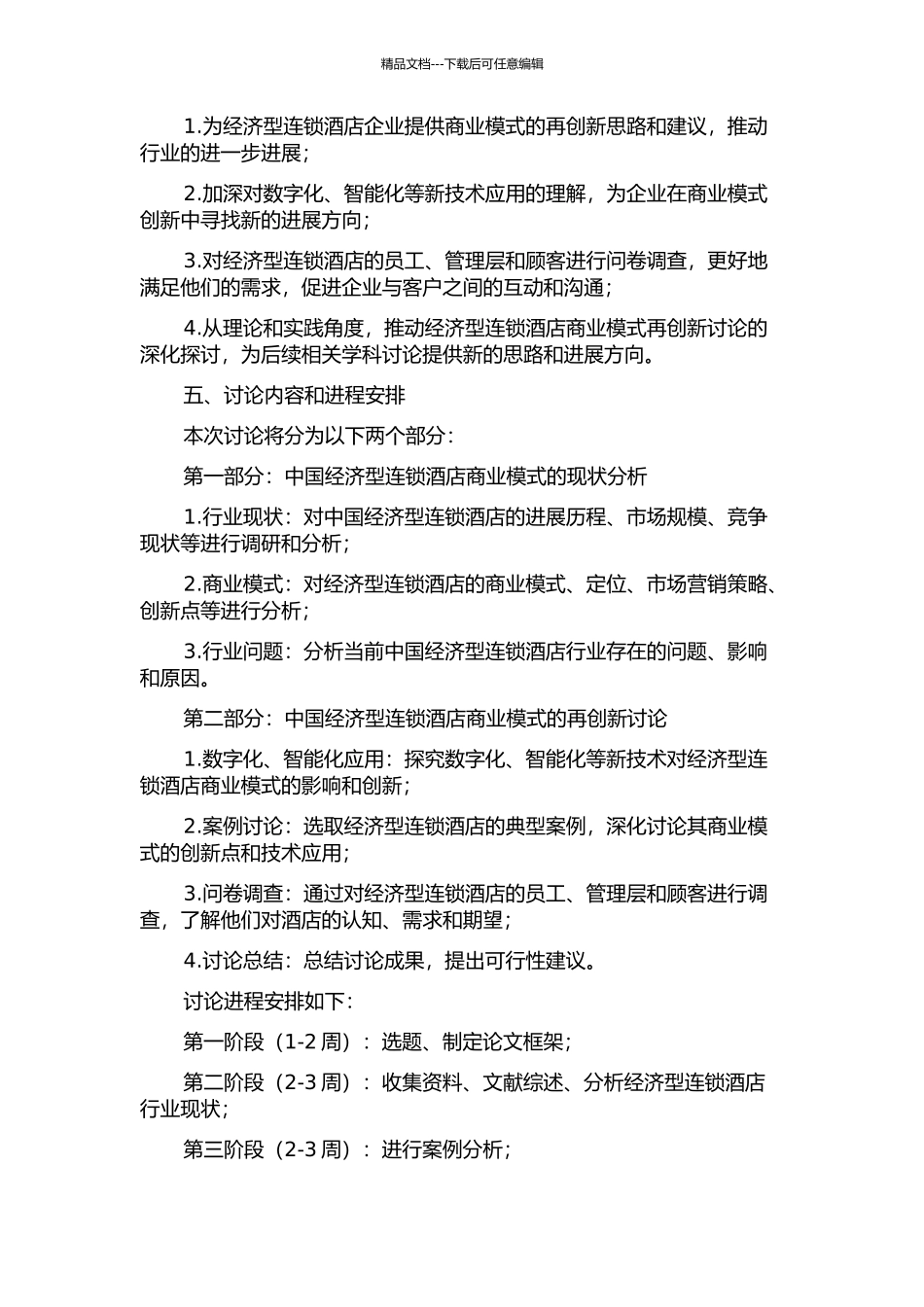 中国经济型连锁酒店的商业模式再创新研究开题报告_第2页