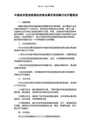 中国经济型连锁酒店的商业模式再创新研究开题报告