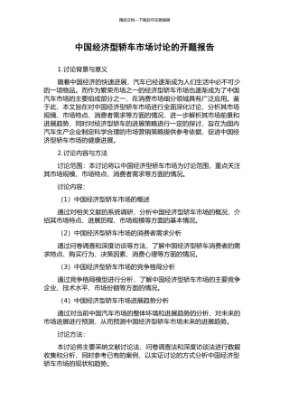 中国经济型轿车市场研究的开题报告