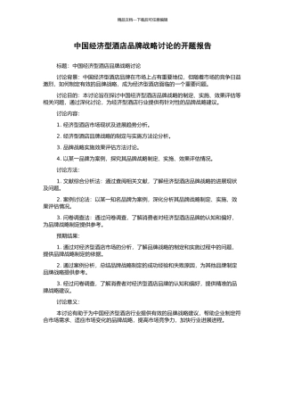 中国经济型酒店品牌战略研究的开题报告
