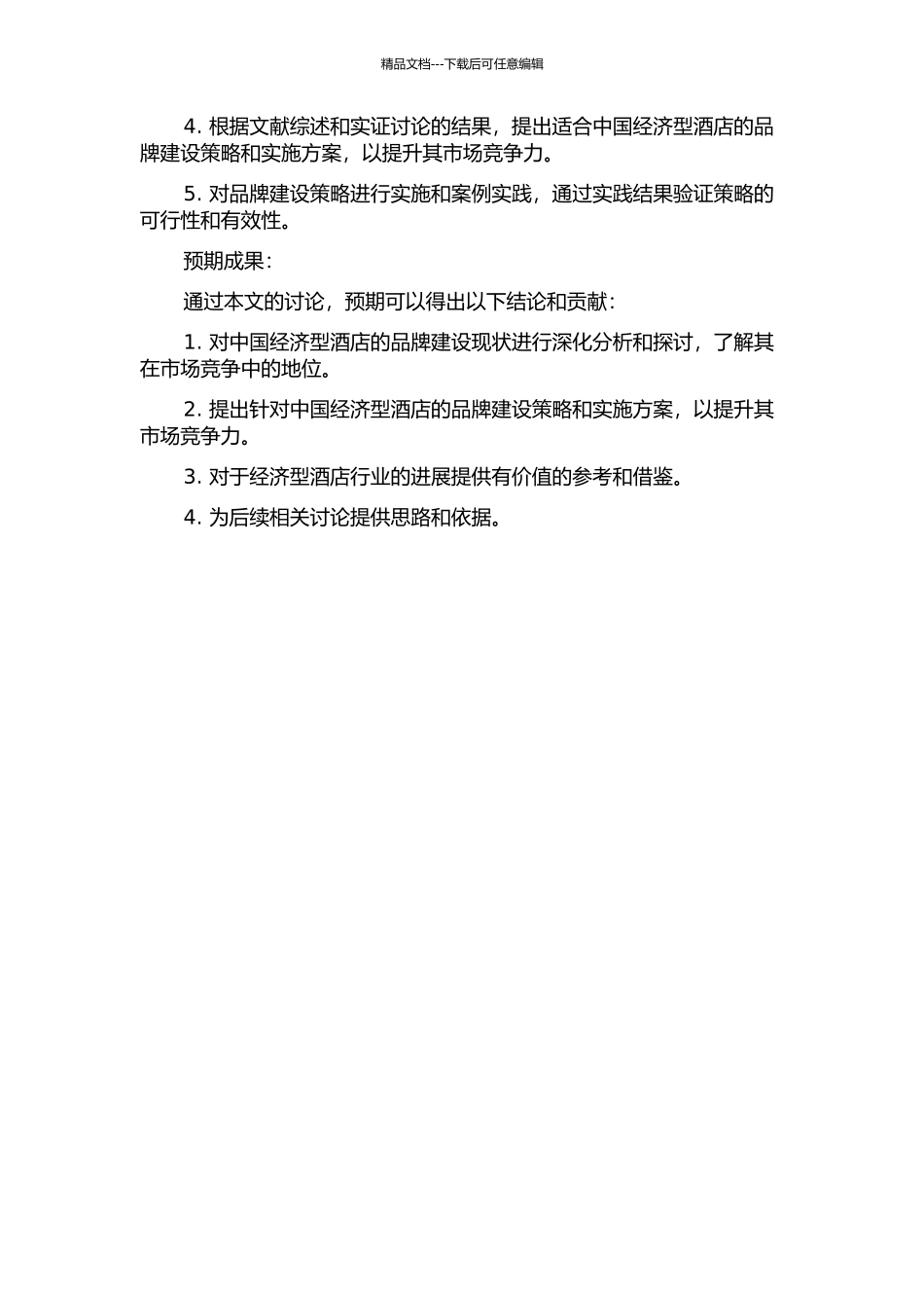 中国经济型酒店创建强势品牌研究的开题报告_第2页