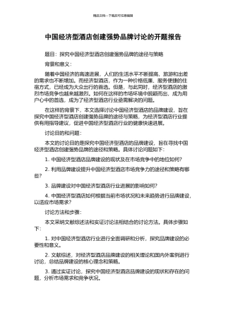 中国经济型酒店创建强势品牌研究的开题报告