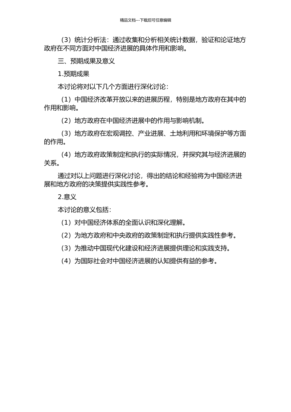 中国经济发展中的地方政府因素研究的开题报告_第2页