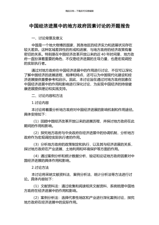 中国经济发展中的地方政府因素研究的开题报告
