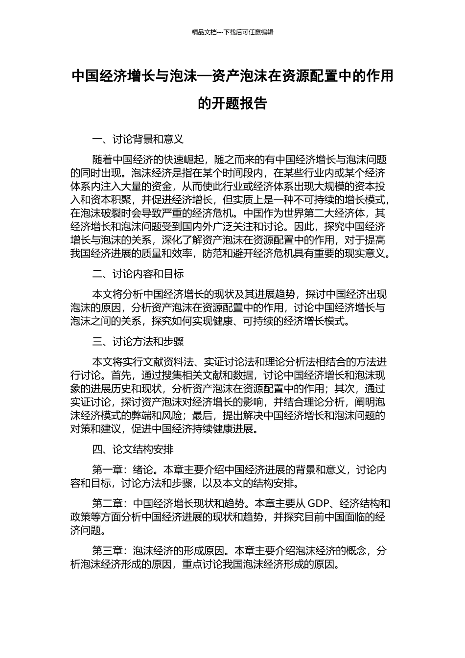 中国经济增长与泡沫—资产泡沫在资源配置中的作用的开题报告_第1页
