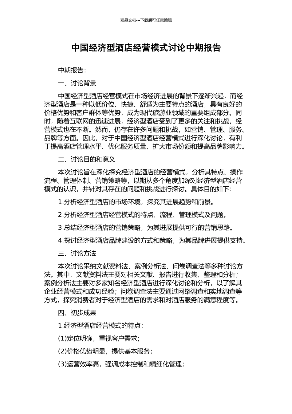 中国经济型酒店经营模式研究中期报告_第1页