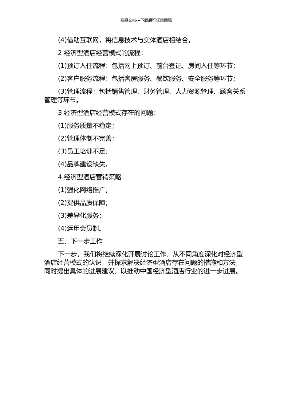 中国经济型酒店经营模式研究中期报告_第2页