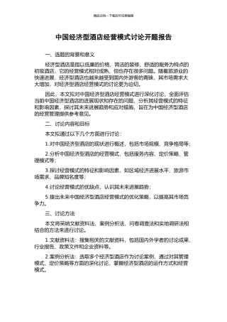 中国经济型酒店经营模式研究开题报告