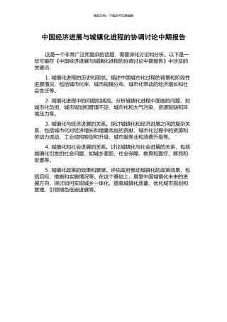 中国经济发展与城镇化进程的协调研究中期报告