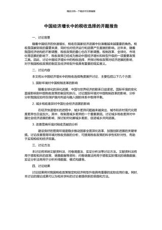 中国经济增长中的税收选择的开题报告