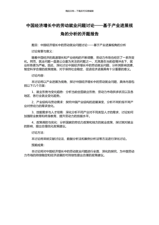 中国经济增长中的劳动就业问题研究——基于产业发展视角的分析的开题报告