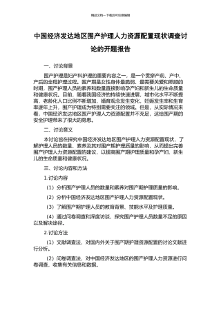 中国经济发达地区围产护理人力资源配置现状调查研究的开题报告